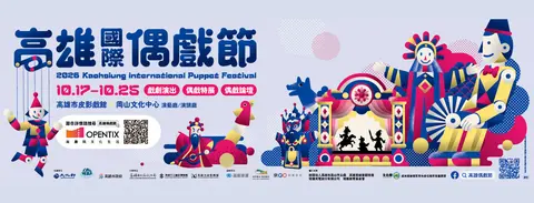 2026高雄國際偶戲節