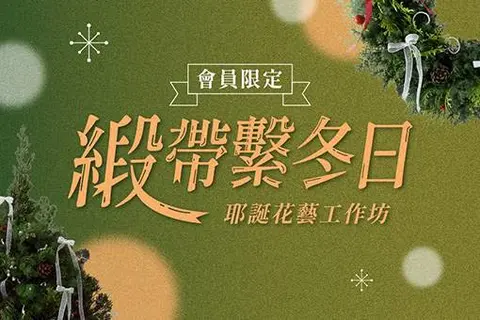 歌劇院會員限定緞帶・繫冬日耶誕花藝工作坊