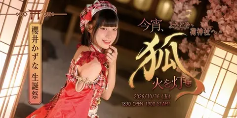 今宵、狐火を灯せ－2026櫻井かずな生誕祭