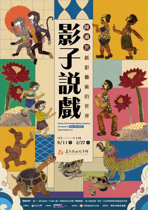 影子說戲：陳處世紙影藝術的世界特展