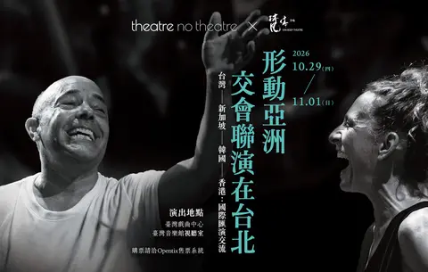 形動亞洲交會聯演在台北