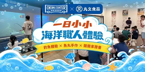 【丸文 × 寶熊】一日小小海洋職人體驗