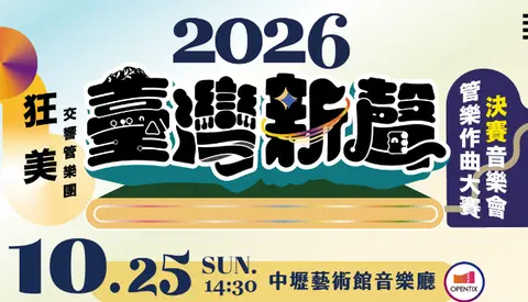 狂美2026《臺灣新聲》管樂作曲大賽決賽音樂會