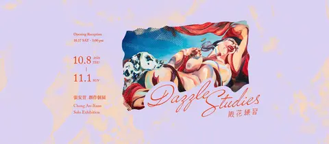 張安萱創作個展 眼花練習