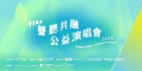 2026聲音藏在聾聽共融公益演唱會