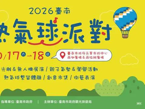 2026臺南熱氣球派對