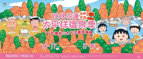 2026花蓮太平洋溫泉季