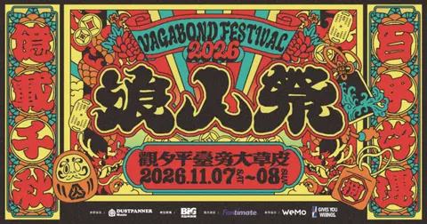 2026 浪人祭｜百年好運・億載千秋