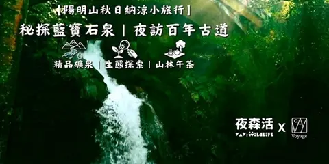 【2026陽明山秋日納涼】藍寶石泉探秘×古道夜觀