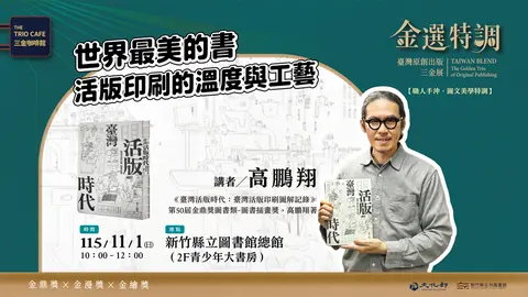 (三金金選特調系列)講座：世界最美的書