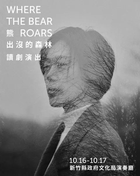 盜火劇團《熊出沒的森林》讀劇演出