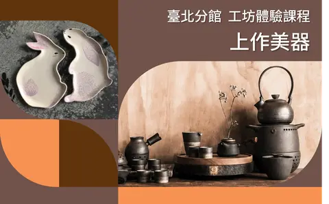 工藝×設計工坊體驗課程｜上作美器