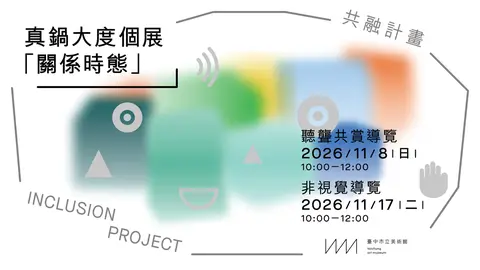 共融導覽｜關係時態－超越模擬的生命形式