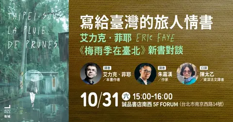 艾力克．菲耶《梅雨季在臺北》新書對談