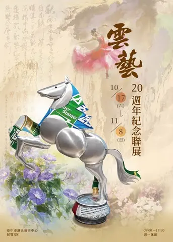 雲藝20週年紀念聯展