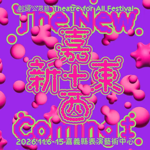 劇場公眾節－嘉＋新東西The New Coming＋＋