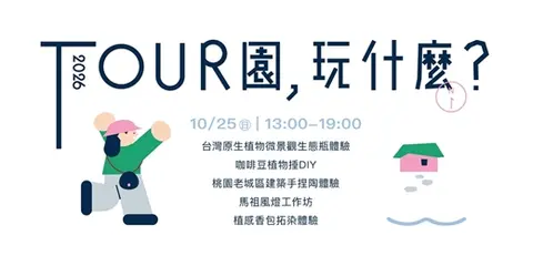 TOUR園，玩什麼？地方體驗趣