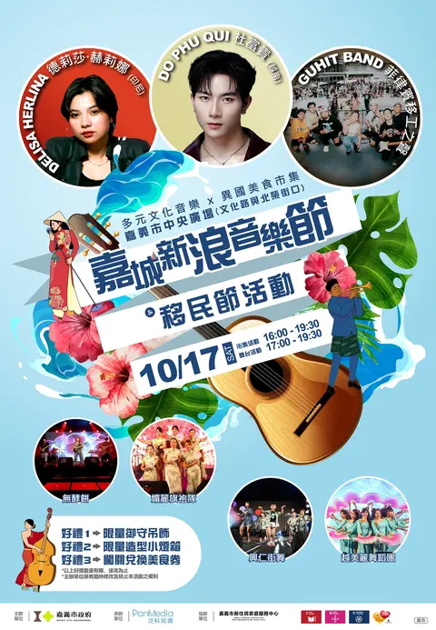 2026嘉城新浪音樂節×移民節