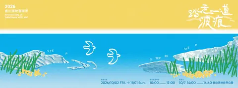 2026香山濕地藝術季
