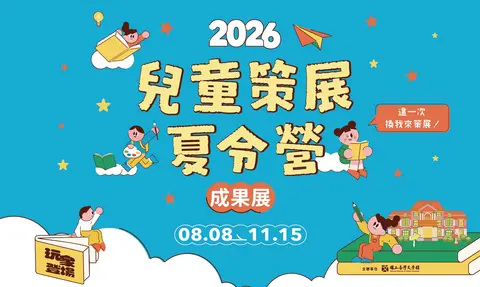 玩家登場：小小策展人的夏日冒險