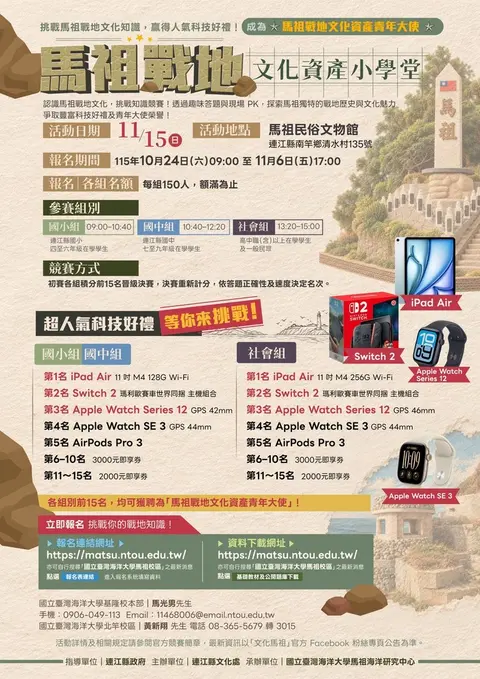 馬祖戰地文化資產小學堂競賽