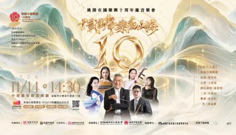 十載新聲~樂動山海 桃園市國樂團十周年慶音樂會