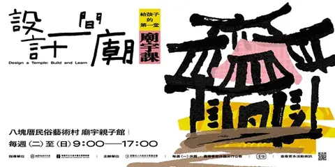 設計一間廟：小匠學堂