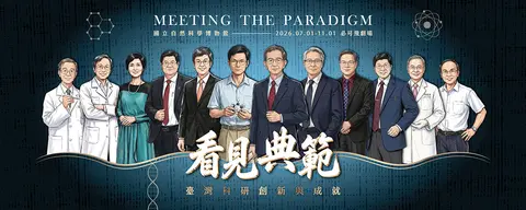 看見典範-臺灣科研創新與成就