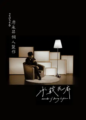2026廖承羿個人製作【承載光廊】