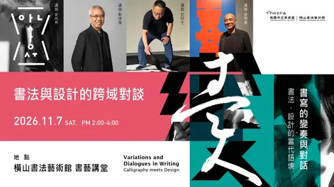 書法與設計的跨域對談