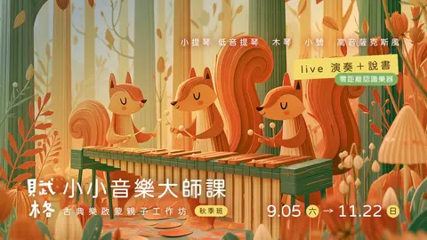 2026賦格小小音樂大師課高雄場