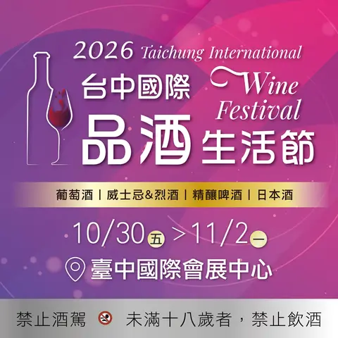 2026台中國際品酒生活節