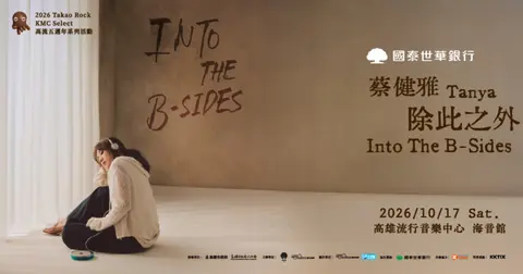 【CUBE信用卡優先購、高流會員優先購、全面啟售】蔡健雅 除此之外Into The B-Sides