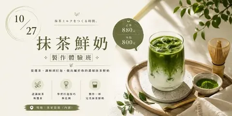 奶茶塾抹茶手作課：把森林裝進杯子裡