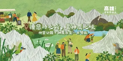 地質公園×神農市集｜一日雙旅〈10月場〉