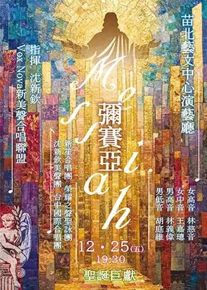 韓德爾《彌賽亞》選粹