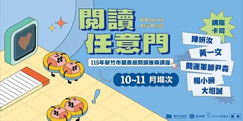 【閱讀任意門】新竹市圖書館10、11月講座