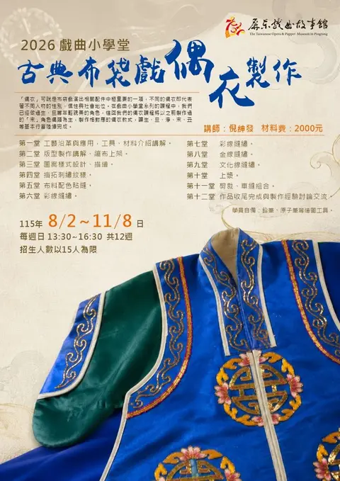 2026戲曲小學堂《古典布袋戲偶衣製作》