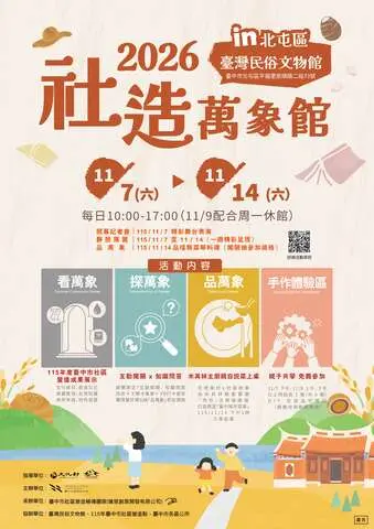 2026臺中市社造成果展－社造萬象館