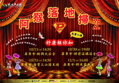 紙風車阿猴落地掃戶外展演