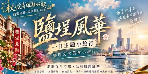 鹽埕風華主題小旅行