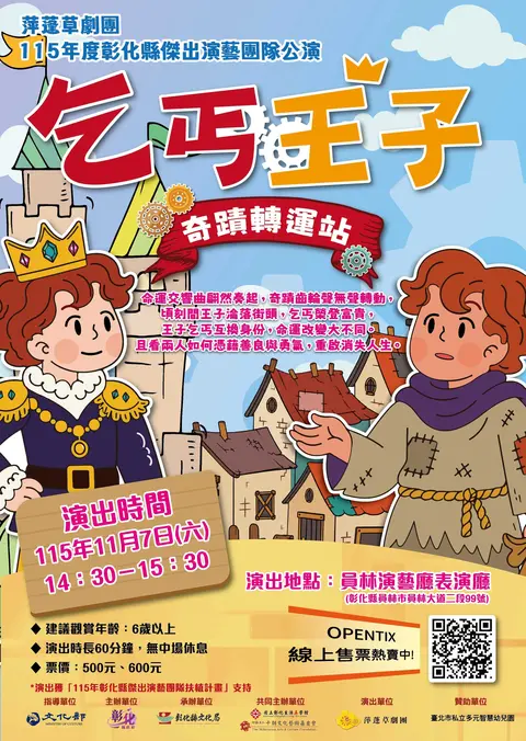 萍蓬草劇團《乞丐王子》奇蹟轉運站