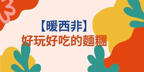 好玩好吃的麵糰