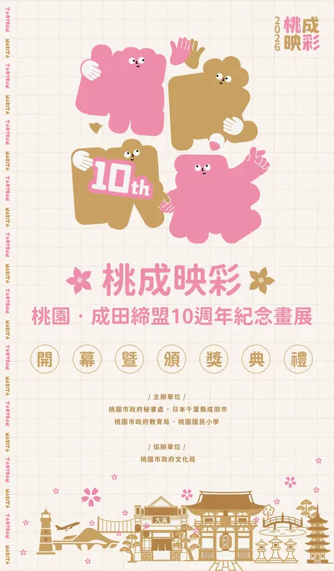桃成映彩－桃園．成田締盟10週年紀念畫展