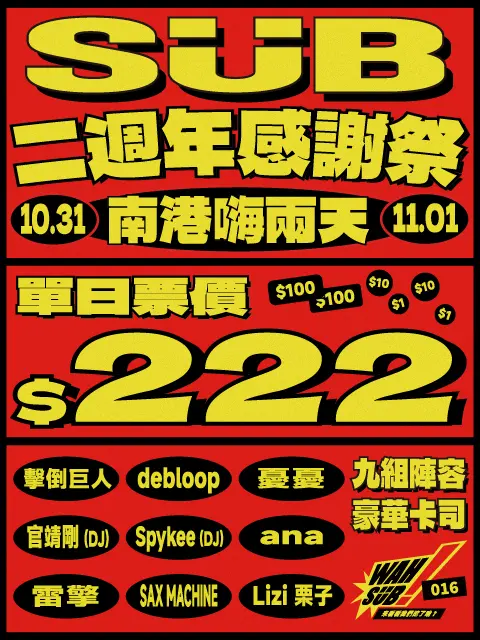 Wah SUB！016 感謝祭