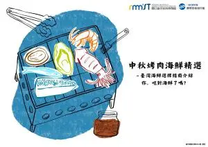 潮境智能海洋館小展覽－中秋節烤肉海鮮精選