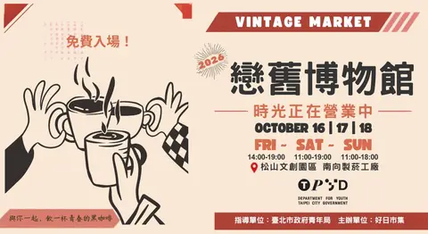 戀舊博物館老物市集－時光正在營業中