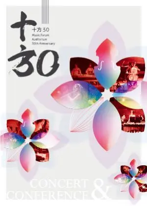 十方樂集30週年特別企劃：系列音樂會&講座