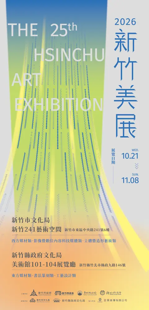 2026新竹美展