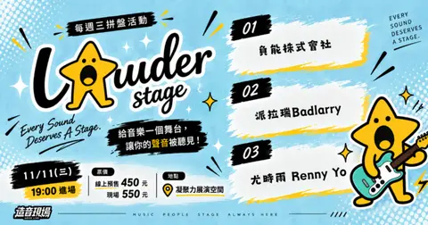 造音現場｜LOUDER STAGE #01